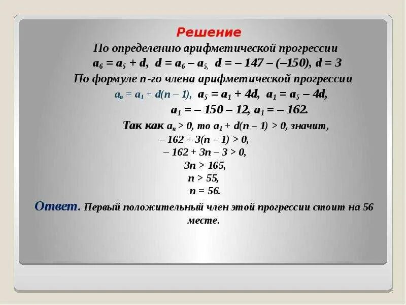 Как найти номер члена арифметической прогрессии. Найти номер первого положительного члена прогрессии