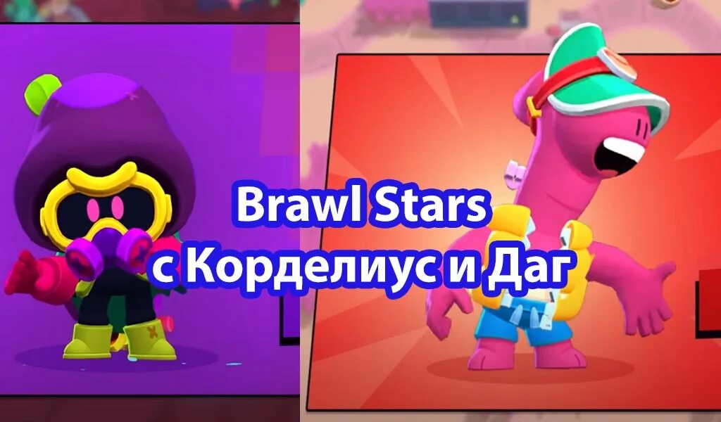 Корделиус из Brawl Stars. БРАВЛ старс обновление. Новые персонажи в БРАВЛ старс. Новое обновление Браво старс. Один корделиус бравл