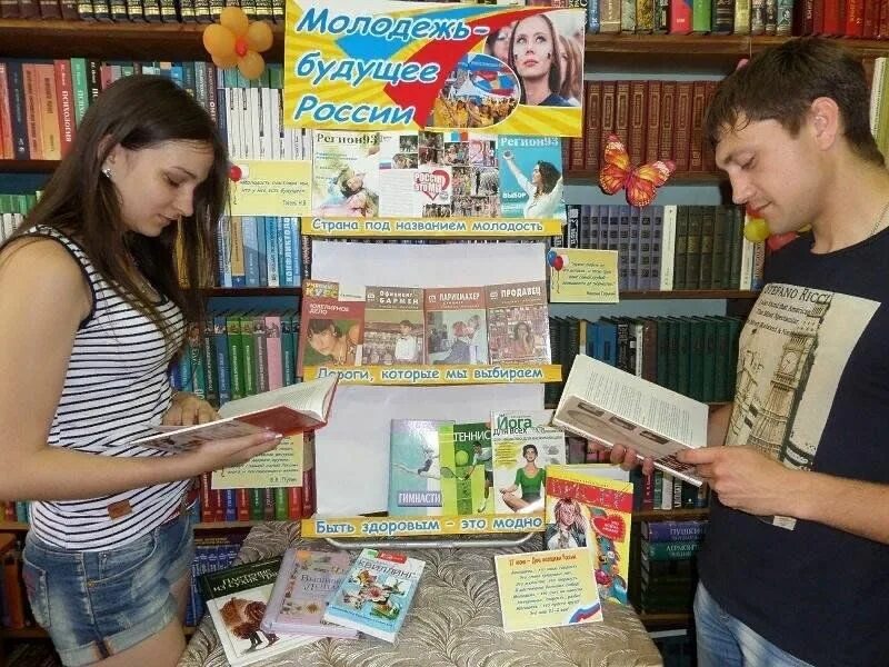 Выставка книг для молодежи. Книжная выставка ко дню молодого избирателя. День молодежи в библиотеке. День молодежи библиотеке мероприятия. Тематические выставки в библиотеке.
