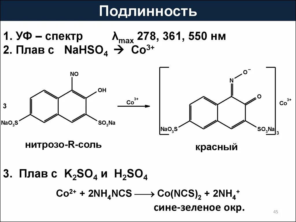 Подлинность 14. Реакция кобальта с нитрозо r солью. Кобальт с нитрозо р солью реакция. 1 Нитрозо 2 нафтол с кобальтом. Реактив Ильинского с кобальтом реакция.