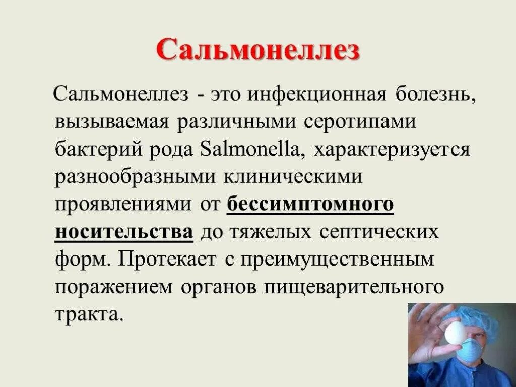 Сальманалиоз. Сальмонеллез. Сальмонеллез презентация. Заболевание сальмонеллез.