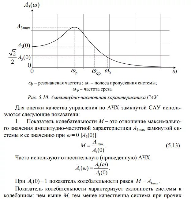 Полоса пропускания частоты. Амплитудно-частотная характеристика САУ это:. Резонансная частота на АЧХ. Резонансная частота по графику АЧХ. Частотные оценки качества разомкнутой системы:.