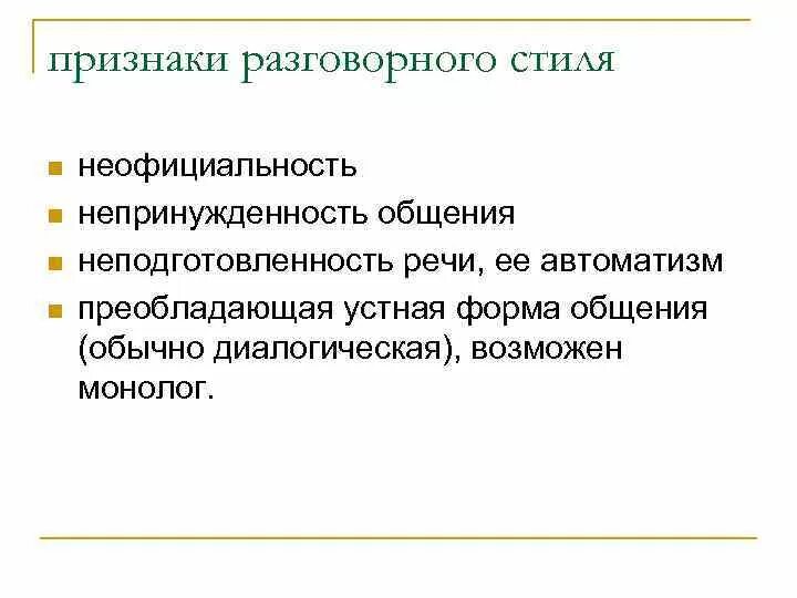 Основные черты разговорного стиля. Основные черты разговорного стиля