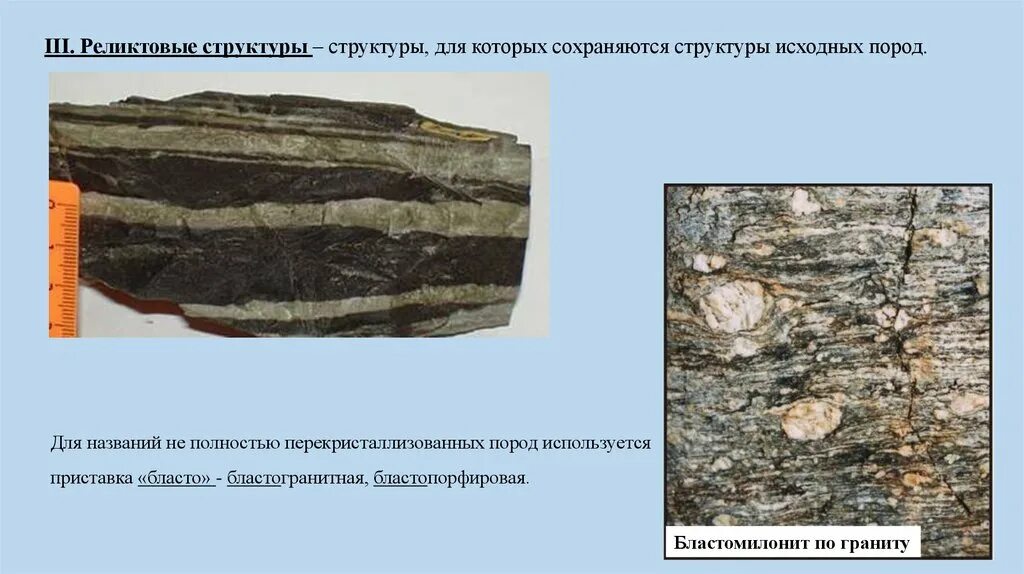 Строение метаморфических пород. Реликтовая структура. Реликтовая структура пород. Структуры и текстуры метаморфических горных пород. Текстура горных пород.