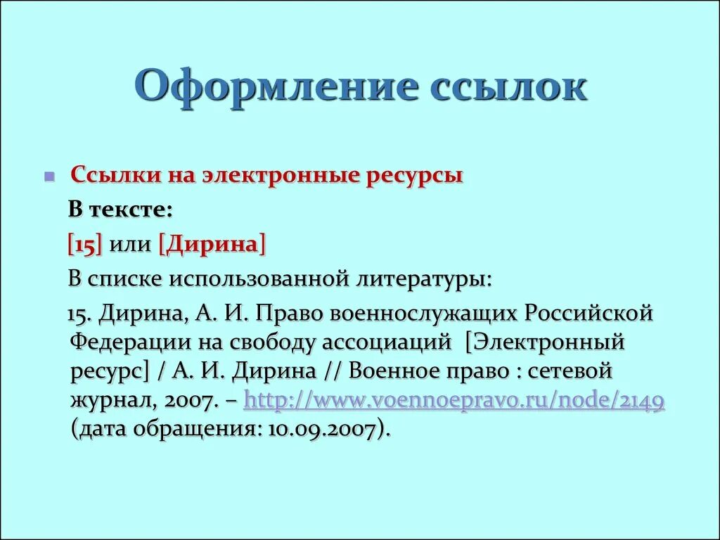 Ссылка на статью в тексте. Как оформить сноску с интернет ресурса. Как оформлять ссылки. Оформление ссылок в курсовой работе. Курсовая работа ссылки на источники пример.