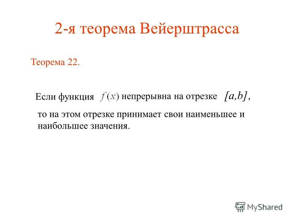 Теорема вейерштрасса. Смысл теоремы вейерштрасса. Теорема об ограниченности непрерывной на отрезке функции. Вторая теорема вейерштрасса. Вторая теорема вейерштрасса.
