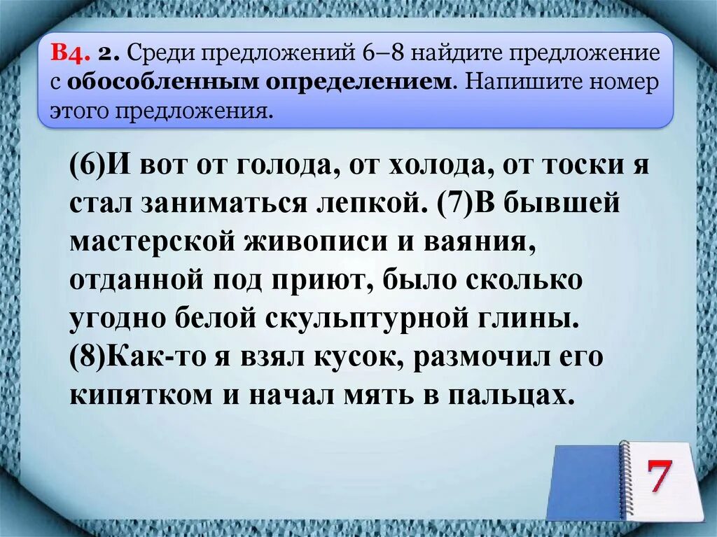 Предложения с обособленными определениями. Найдите предложение с обособленным определением. Среди предложений 6 8 Найдите предложение с обособленным определением. Среди предложений 2-6 Найдите предложение с обособленным определением. Предложение с обособленным определением из произведений