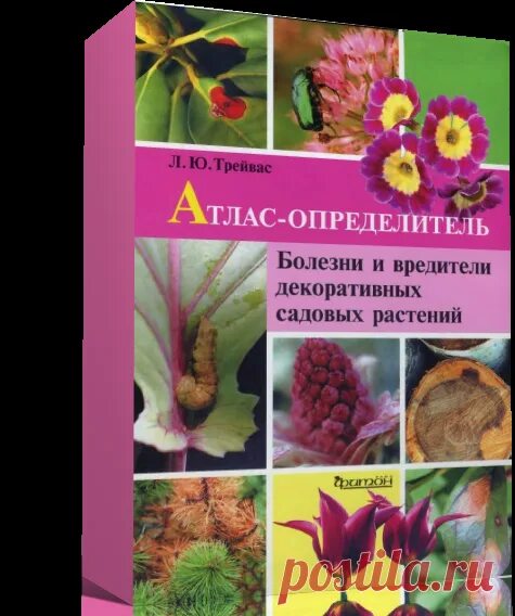 Атлас-определитель. Атлас определитель болезней и вредителей. Ю. Трейвас атлас определитель. Атлас болезней и вредителей растений.