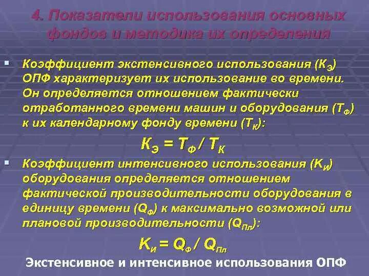 Использование производственных фондов характеризуют показатели. Показатели уровня использования основных производственных фондов. Показатели экстенсивного использования основных фондов. Коэффициент экстенсивного использования основных фондов. Показатели интенсивного использования основных фондов.