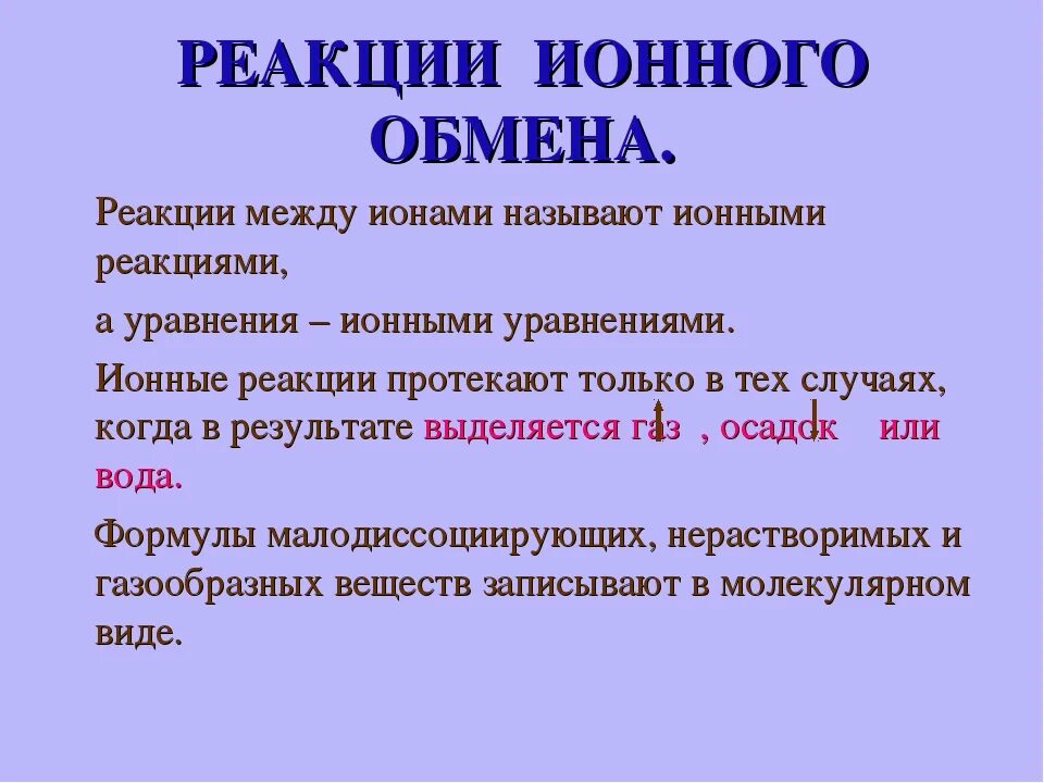 Реакция иона формула. Реакции ионноготобмена. Ионно обменные реакции. Реакции ионного обмена кратко. Реакции ионного обмена это реакции.