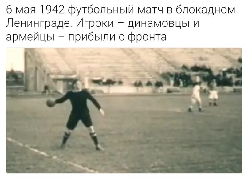 Футбольный матч в блокадном ленинграде. 6 мая 1942. 6 мая 1942. Футбольный матч 1942 года в ленинграде. 31 мая 1942 года футбольный матч в блокадном ленинграде.