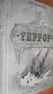 Террор читать