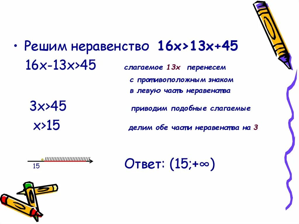 Решение неравенств х 3 3х 5. Решение неравенств с одним неизвестным. Решим неравенство 16х>13х+45. Решение задач на составление неравенств. Сложение неравенств с противоположным знаком.