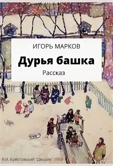 Башка читать. Сказка в в бианки мишка башка. Ловушка для умных никита филатов. Человек наклонил голову набок. Башка читать.