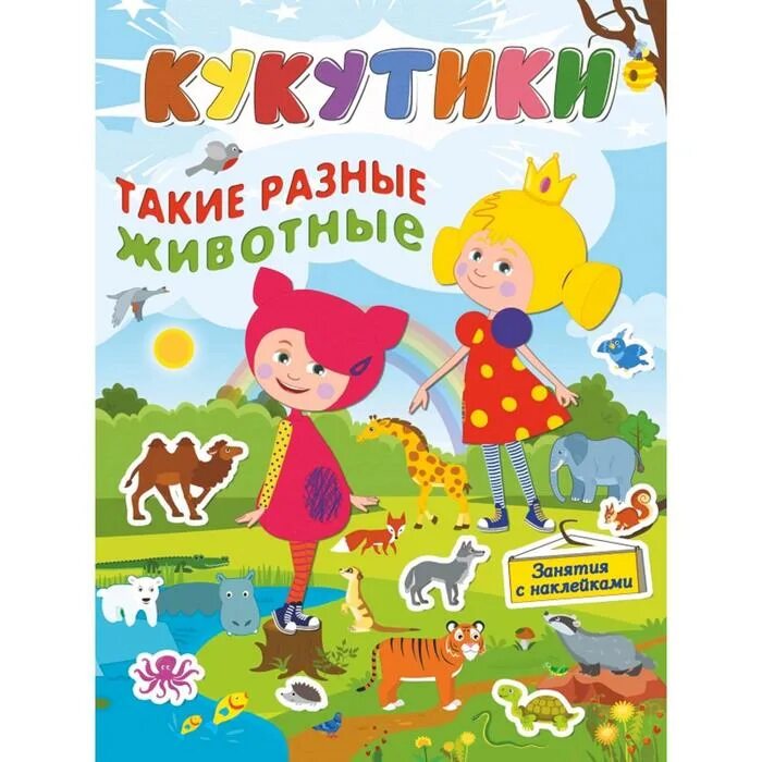 Такие разные животные книга. Такие разные животные книга