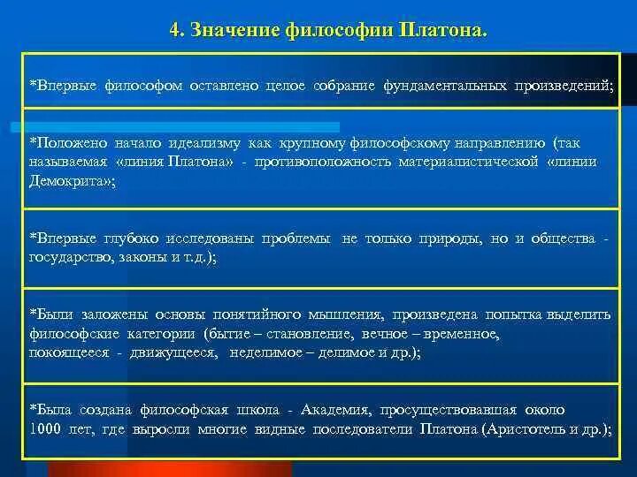 Значимость философии. Линия Платона в философии. Значение философии Платона. Линия Платона и линия Демокрита.