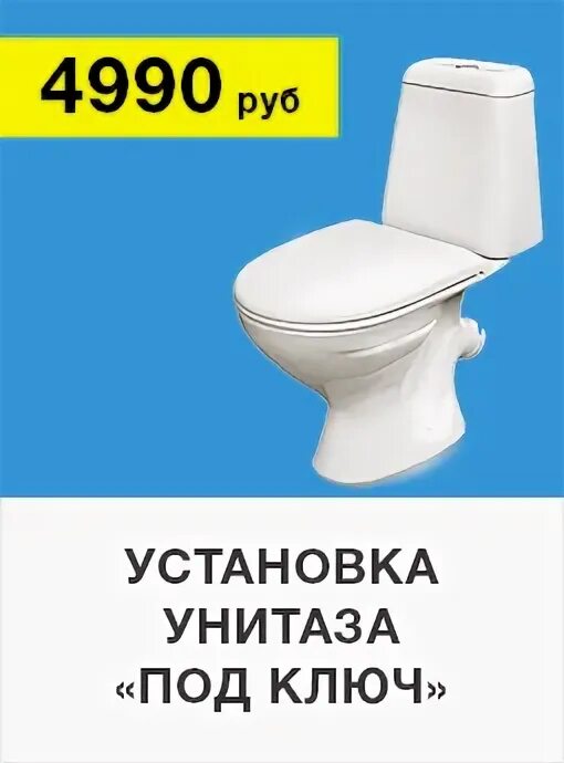Унитазы под ключ с доставкой. Унитаз под ключ спб. поменять унитаз цена работы в спб.