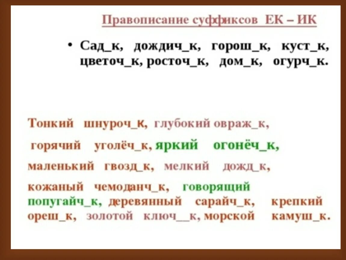 Задание на правописание суффиксов. Правописание суффиксов ИК ЕК 2 класс. Правописание суффиксов ИК ЕК 3 класс карточки. Суффиксы ЕК ИК задания. Упражнения по теме правописание суффиксов ЕК ИК.