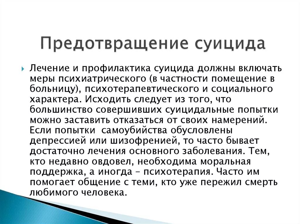 Меры профилактики суицидального поведения. Профилактика суицида. Профилактика предупреждения суицида. Меры по профилактике суицидов.