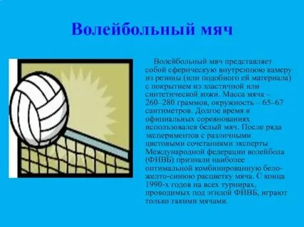 Вес волейбольного мяча в граммах