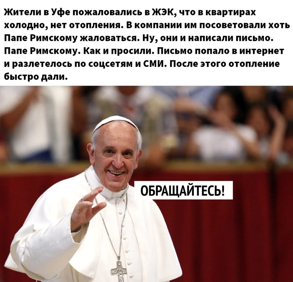 Папа Римский. Пожаловались папе римскому. Папа Римский прикол. Смешной папа Римский.