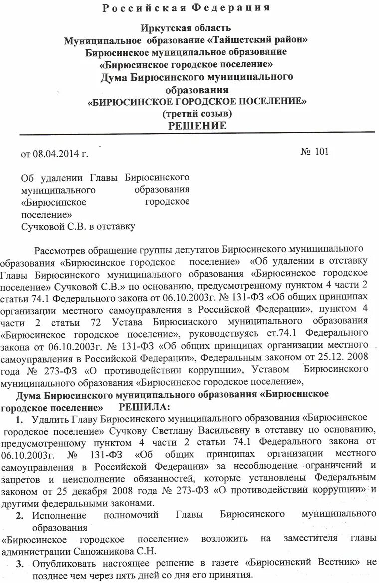 Решение об удалении главы муниципального образования. Удаление главы муниципального образования. Решение депутатов об обращении. Решение об удалении главы муниципального образования в отставку. Прекращение полномочий главы муниципального образования