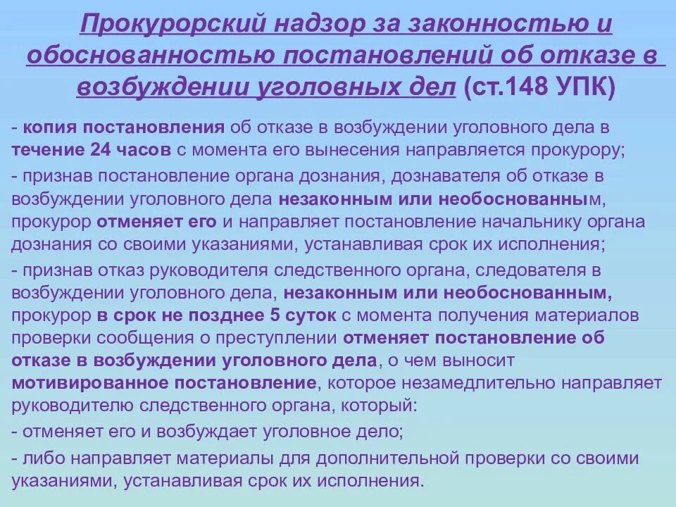 Прокурорский надзор. Законность и обоснованность возбуждения уголовного дела.. Прокурорский надзор за законностью возбуждения уголовных дел. Надзор прокуратуры за соблюдение законов. Какими полномочиями наделен нак