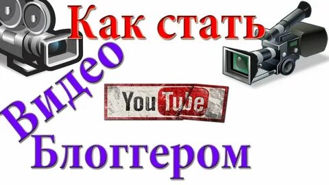 Стань видеоблогером