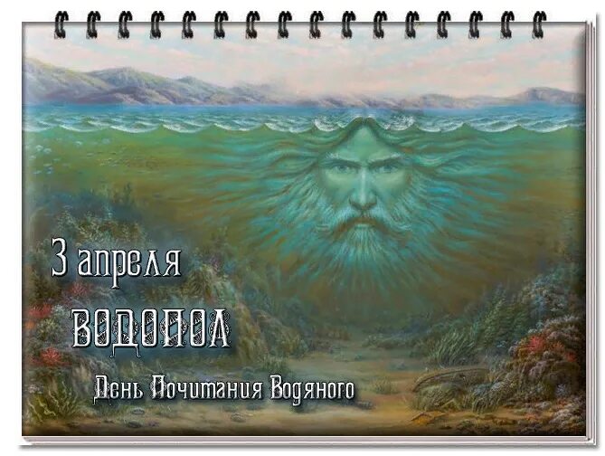 День водяного 3 апреля картинки. Водопол праздник Славянский.