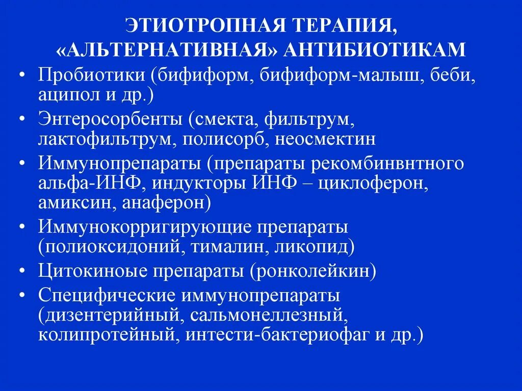 Этиотропная терапия антибиотики. Этиотропные антибиотики. Этиотропная терапия. Брюшной тиф профилактика. Этиотропная терапия антибиотики.