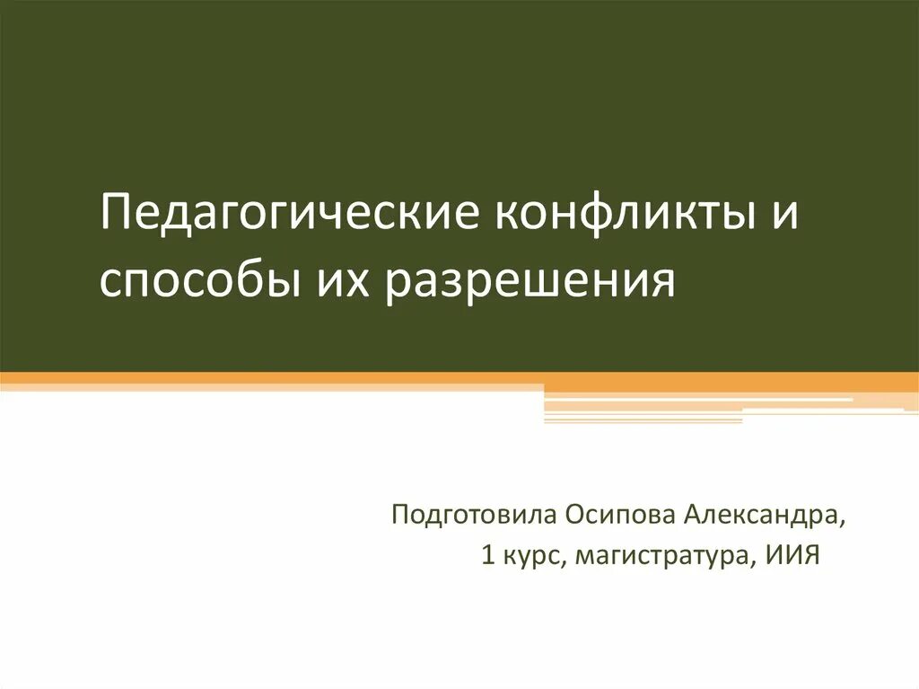 Педагогические конфликты и способы их разрешения. Педагогический конфликт и способы его разрешения. Методы разрешения пед конфликтов. Педагогический конфликт презентация. Конфликты образовательном процессе