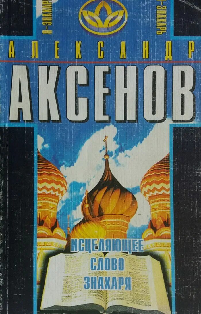 Книги Аксенова Знахарь. Знахарь слово