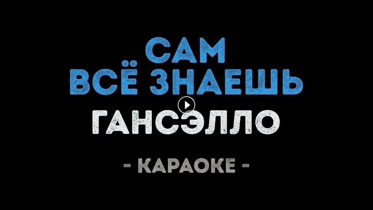 Ты знаешь караоке. Так хочется жить рождество. Мастер караоке. Ты знаешь караоке. Рождество так хочется жить караоке.