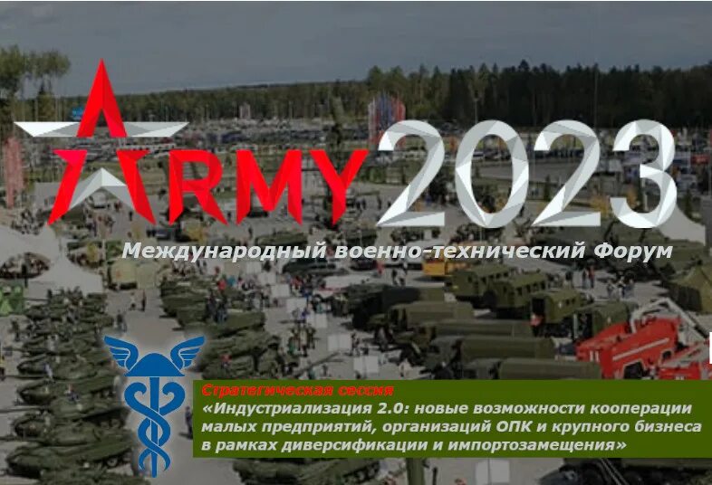 Форум армия 2023. Международный форум «aрмия-2023». Самара армия 2023. 20 Августа 2023.