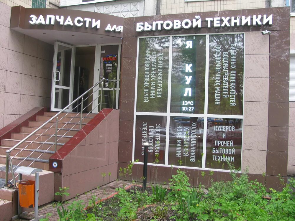 запчасти для бытовой белгород. магазин запчастей для бытовой техники белгород. сумская 50а белгород. губкина 17 белгород. запчасти для бытовой техники реклама.