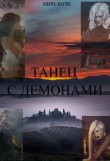 Танец с дьяволом книга