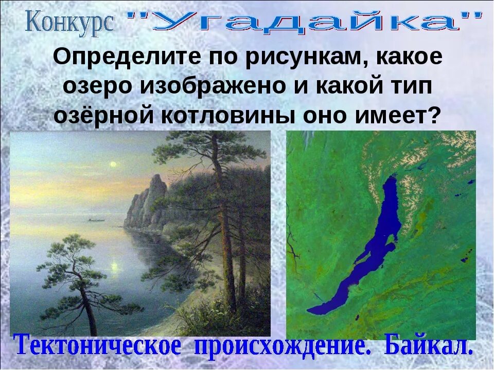 Котловины каспийского озера. Происхождение имеет котловина озера, изображенного на рисунке:. Происхождение Озерной котловины озера ханка. Какое происхождение имеет котловина озера. Происхождение Озерной котловины озера Балхаш.