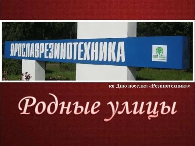 Резинотехника район. Резинотехника Ярославль. Улицы Резинотехника Ярославль. Библиотека на Резинотехнике Ярославль. Ярославль резинотехника сайт