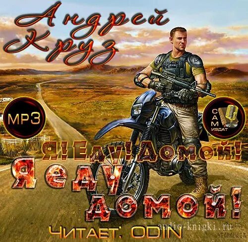 Круз я еду домой 2. Андрей круз &quot;я еду домой!&quot;. андрей круз - цикл «я еду домой!». эпоха мертвых я еду домой. круз андрей - 1 я еду домой! [максим суслов 2019].