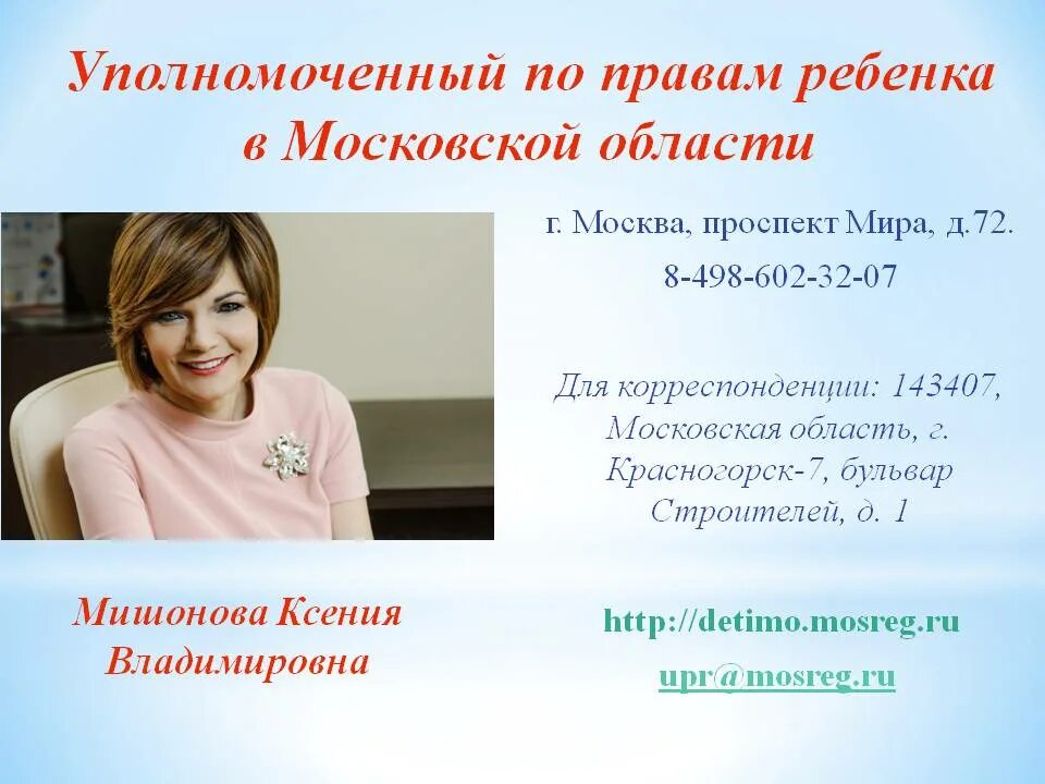 Сайт уполномоченного по правам детей рф. Уполномоченный по правам ребенка в РФ. Аппарат уполномоченного по правам ребенка. Уполномоченный по правам ребенка в Московской области. Уполномоченная по правам ребенка в Москве.