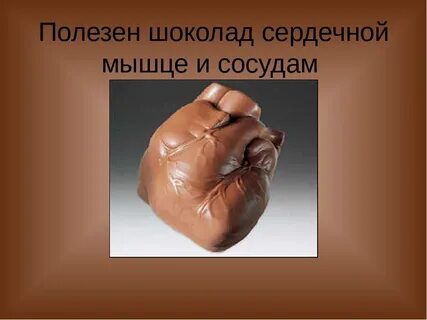 Шоколад мозги