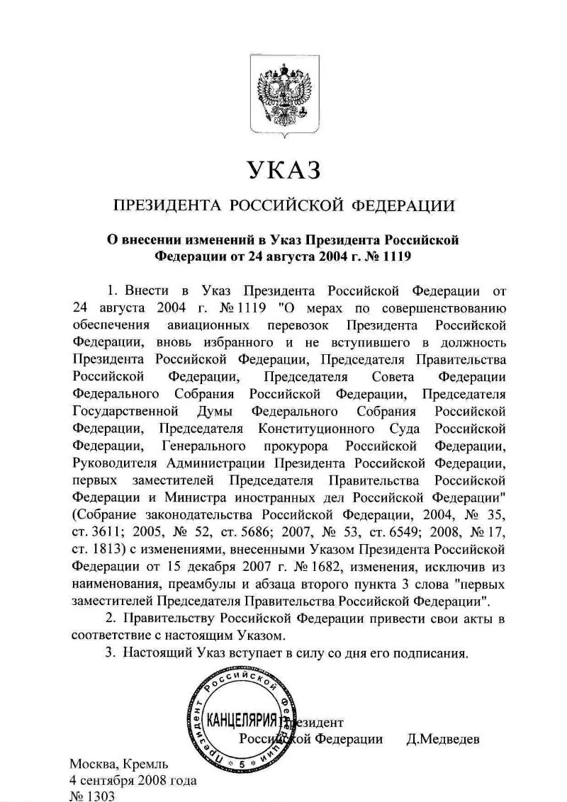 Указ Медведева. Указ Путина от 2004 г о. Медведев указы президента Медведев 2008. Указы президента РФ за 2004.