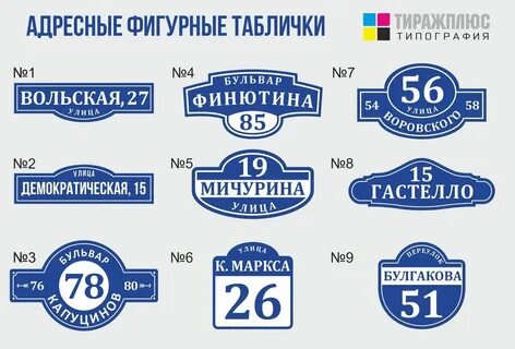 Виды адресных табличек