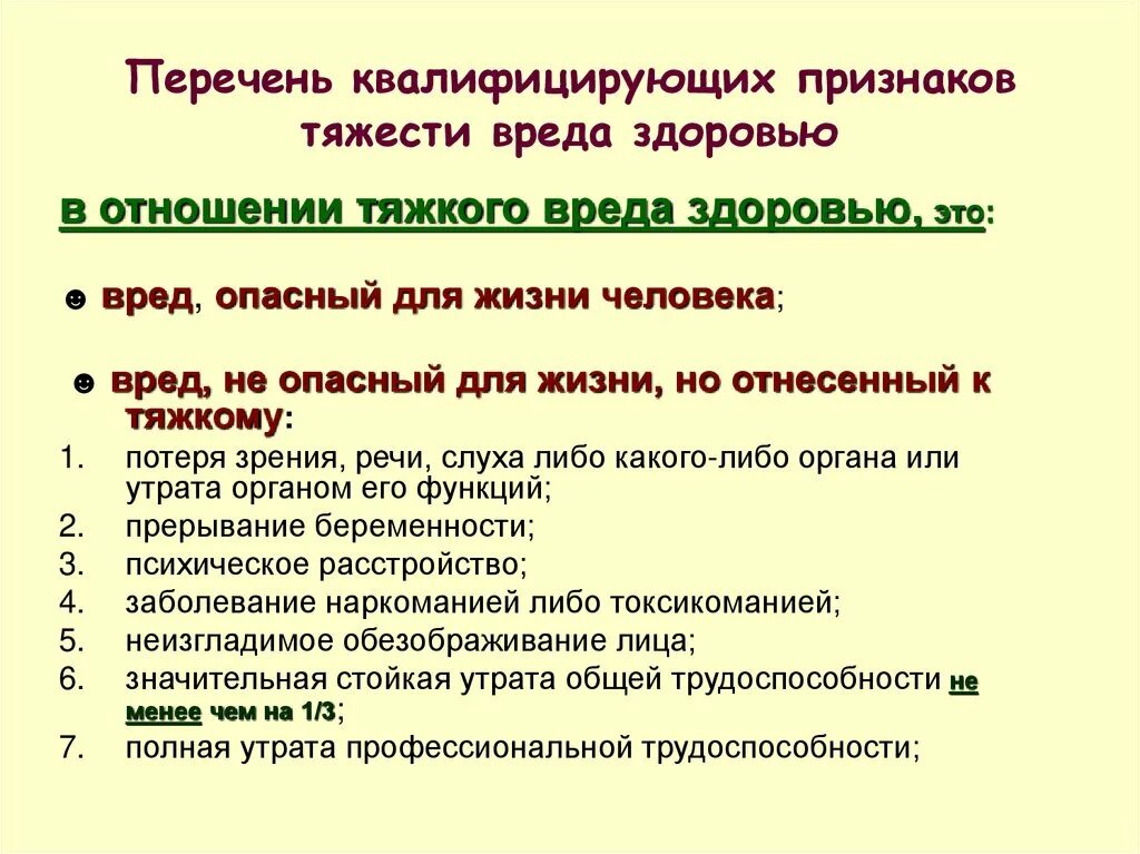 Легкая степень тяжести вреда. Критерии определения степени тяжести вреда. Критерии легкой степени тяжести вреда здоровью. Критерии оценивания степени тяжести вреда здоровью. Мед критерии определения степени тяжести вреда здоровью человека.