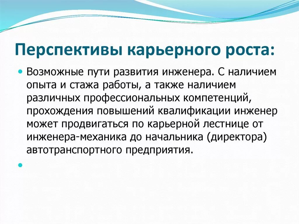 Перспектива карьеры. Позиции карьерного роста. Перечень перспективы карьерного роста. Перспективы профессионального роста инженера. Оценка качества перспектива