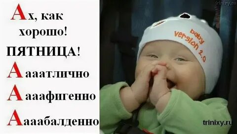 А какой сегодня день пятница