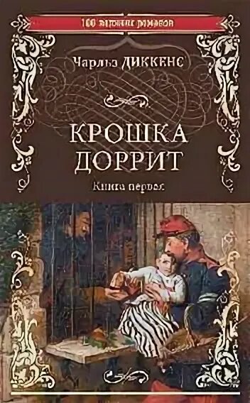 Крошка доррит книга