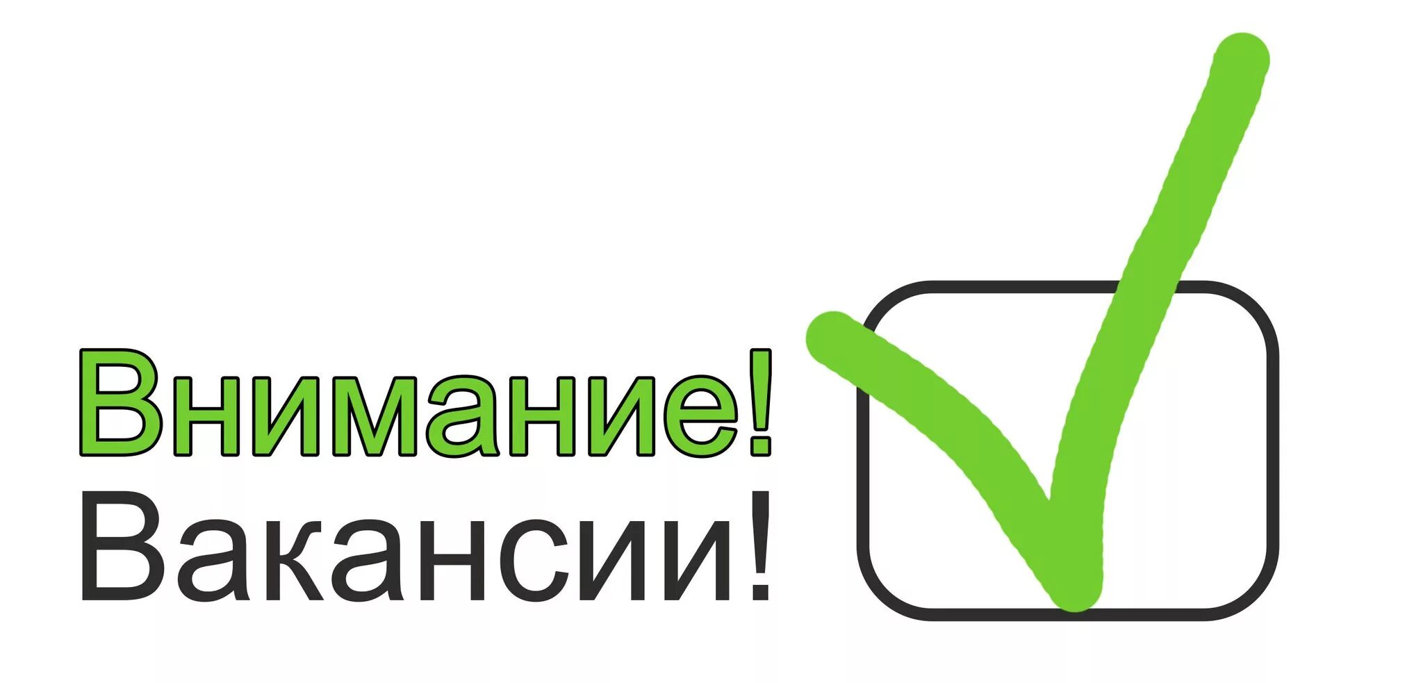 Размещение вакансии. Размещение вакансий на сайтах. Вакансия. Вакансии актуально. Вакансия картинка.