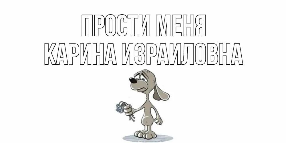 Извини пожалуйста до свидания. Прости меня. Прости.... Открытка прости меня. Скучаю прости.