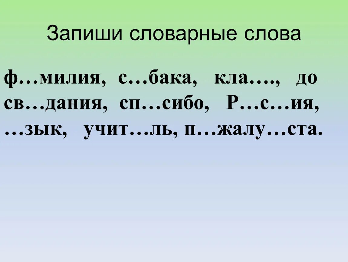 Вставь букву 1 класс русский язык карточка. Словарная работа 1 класс. Словарная работа 1 класс школа России. Словарные слова 3 класс карточки. Карточка по словарным словам.